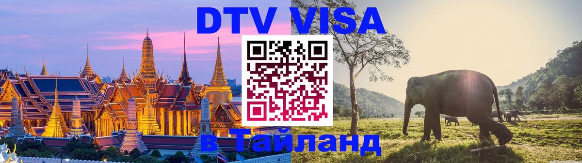Сколько стоит виза DTV в Тайланд 